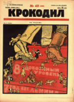 Обложка для Крокодил, 1925 , № 42.pdf